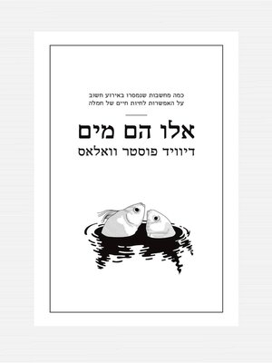 cover image of אלו הם מים (This is Water)